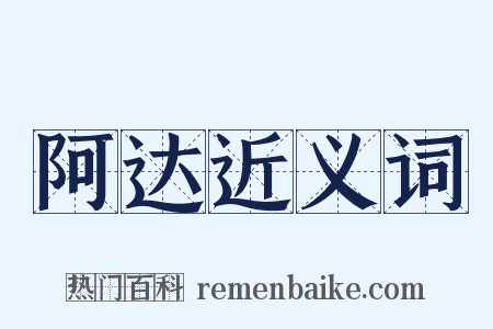 阿达近义词是什么意思的图片